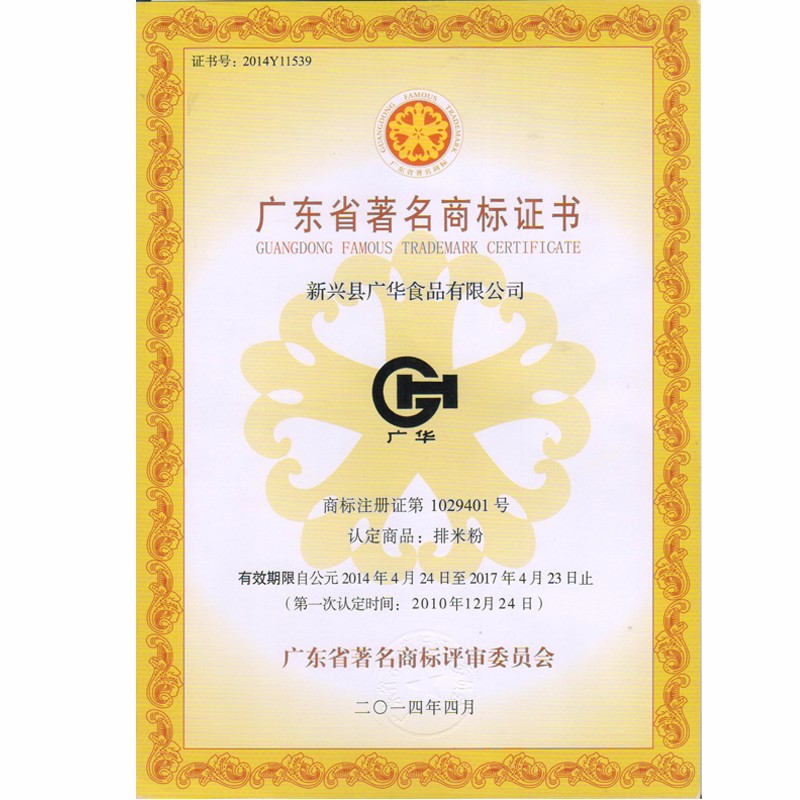 广东省著名商标证书