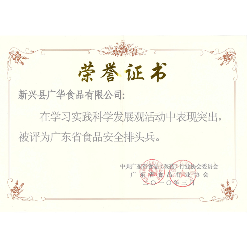 广东省食品安全排头兵