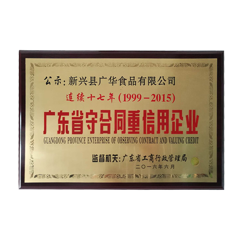 广东省守合同重信用企业