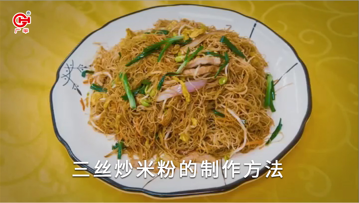 三丝炒米粉的制作方法