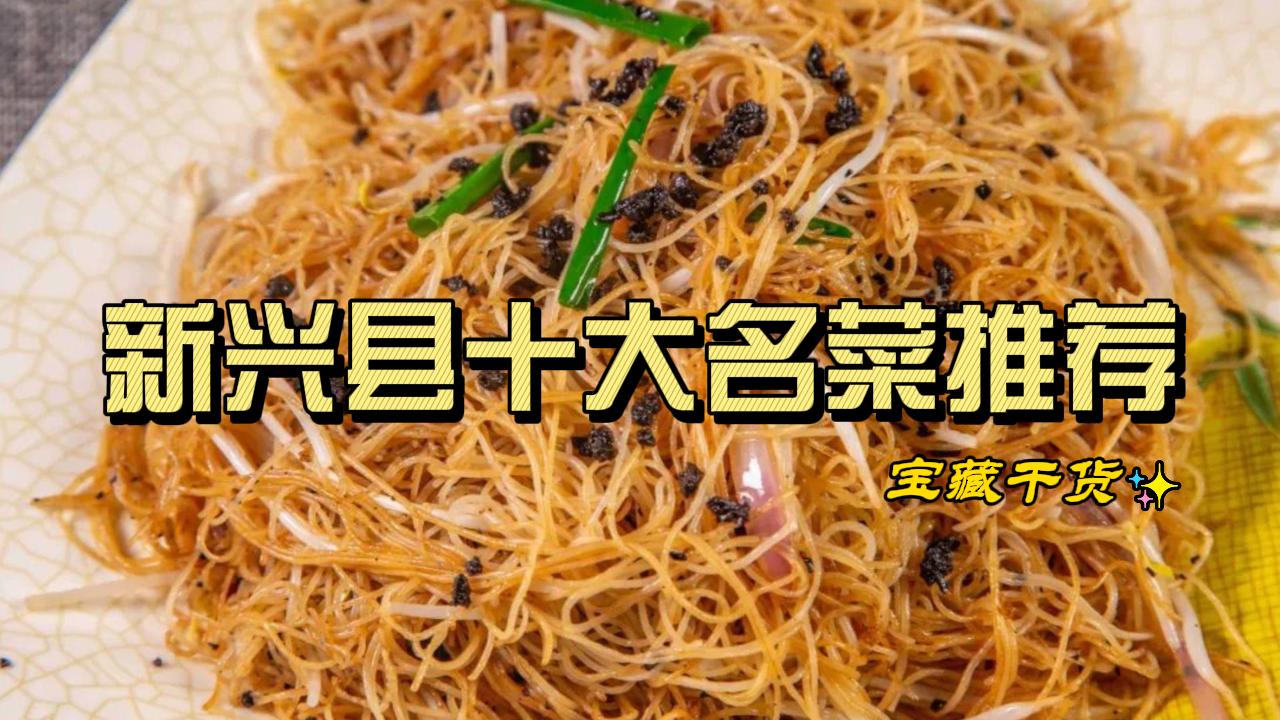 新兴县十大名菜推荐