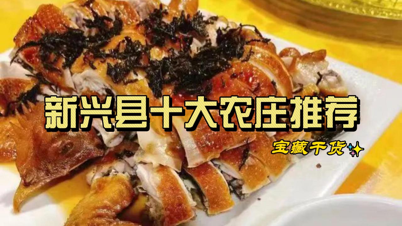 新兴县十大农庄推荐！