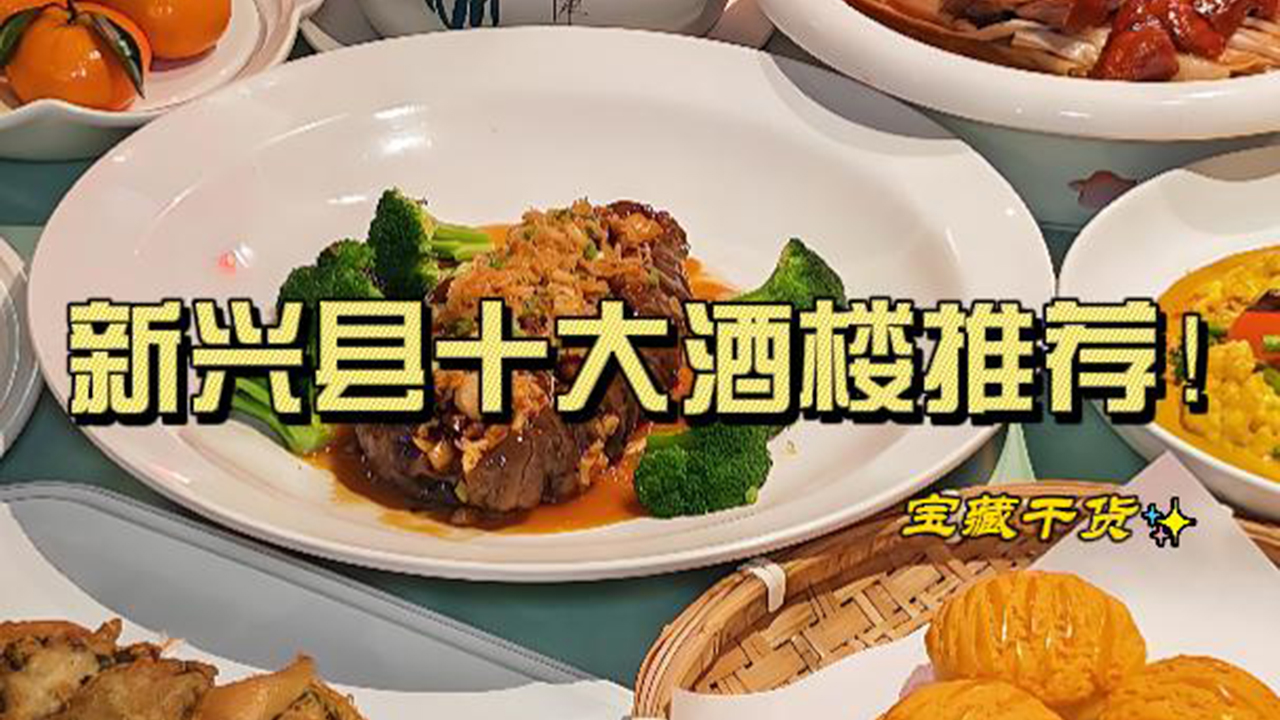 新兴县十大酒楼推荐！