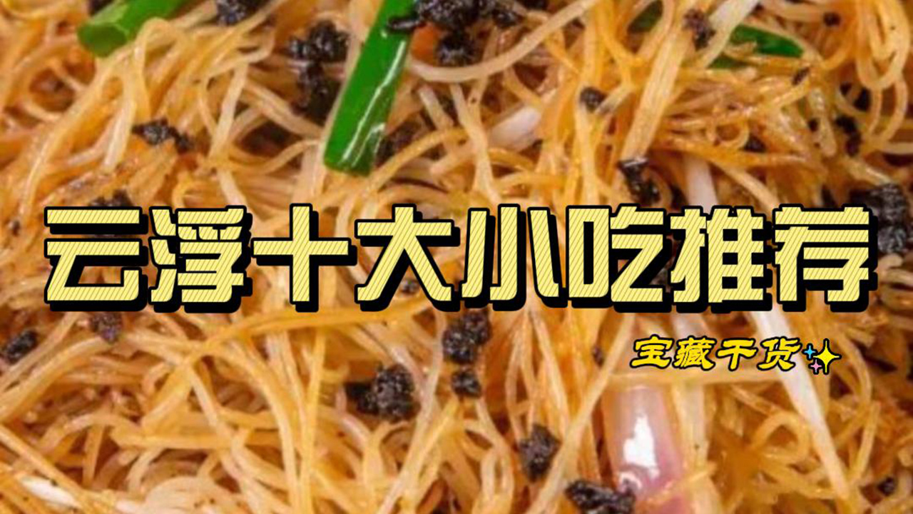 云浮市十大小吃推荐！
